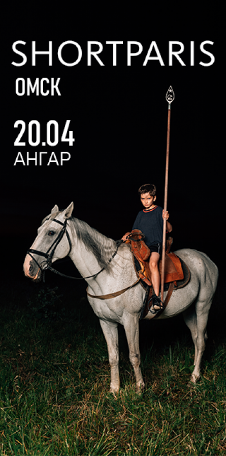 kupit bilety na koncert shortparis 20 aprelya 2021 omsk klub angar