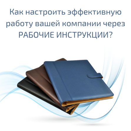 Как настроить эффективную работу вашей компании через РАБОЧИЕ ИНСТРУКЦИИ?